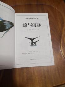 鲸与海豚：全世界79种鲸与海豚的彩色图鉴 【自然珍藏图鉴丛书】