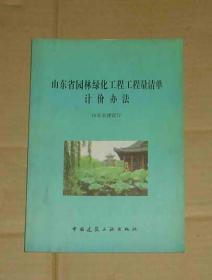 山东省园林绿化工程工程量清单计价办法    71-774-22-58