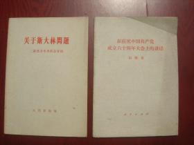 在庆祝中国共产党成立六十周年大会上的讲话（订单无关其他图书）