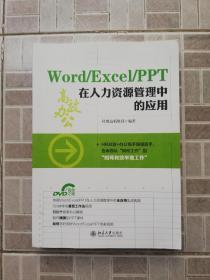 Word / Excel / PPT  在人力资源管理中的应用   (含光盘)