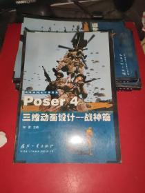Poser4三维动画设计：战神篇——战略游戏设计师系列