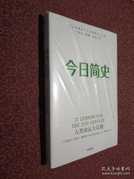 今日简史：人类命运大议题