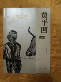 贾平凹语画（签赠留印本）
