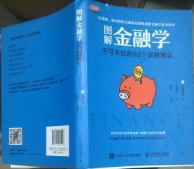 图解金融学:不可不知的92个金融常识  太斋利幸 人民邮电出版9787115461216