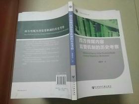 深圳大学学术文库：西方传媒内容监管机制的历史考察