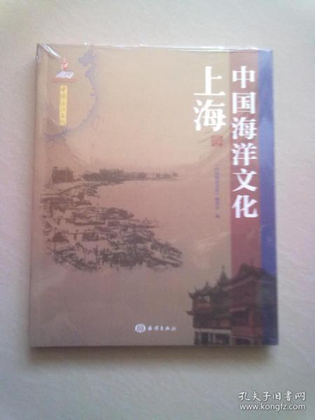 中国海洋文化 上海卷【16开平装本】