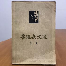 鲁迅杂文选注解