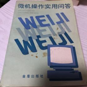 微机操作实用问答