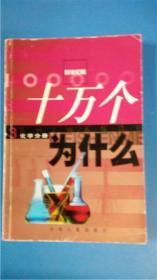 卢嘉锡总主编《十万个为什么》新世纪版第3册化学分册  少年儿童出版社8品