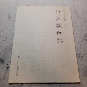 赵孟頫选集
