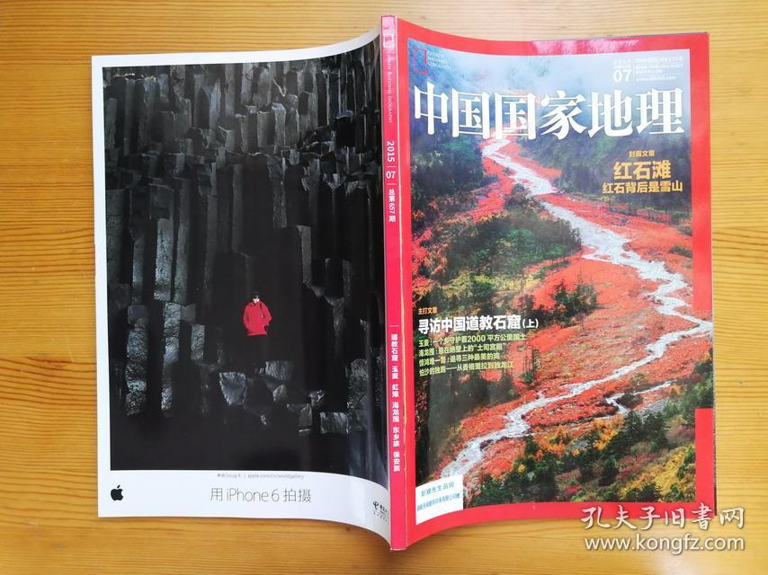 中国国家地理，2015年7月 第7期 总第657期 红石滩红石背后是雪山 专访中国道教石窟
