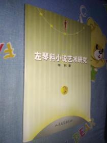 左琴科小说艺术研究