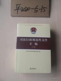 司法行政规范性文件汇编 上下册