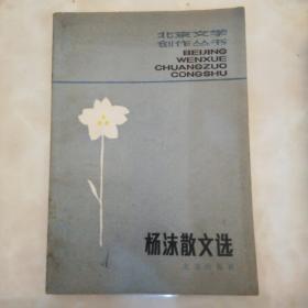 杨沫散文选