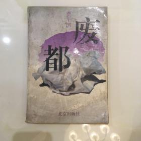 废都