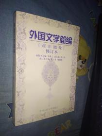 外国文学简编 亚非部分 修订本 21世纪中国语言文学系列教材