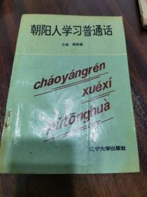 朝阳人学习普通话