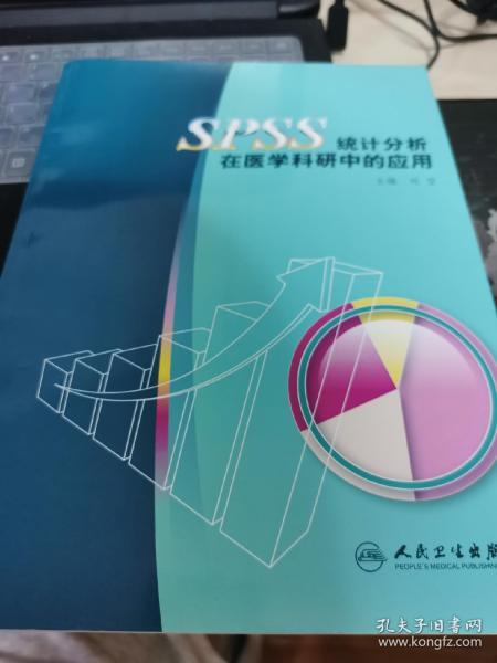 SPSS统计分析在医学科研中的应用