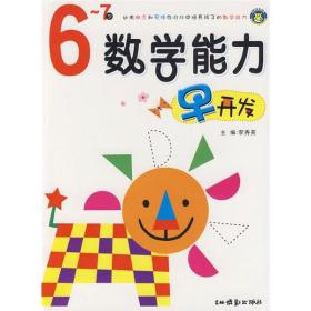 数学能力早开发.6-7岁 李秀英 编著  9787807574941