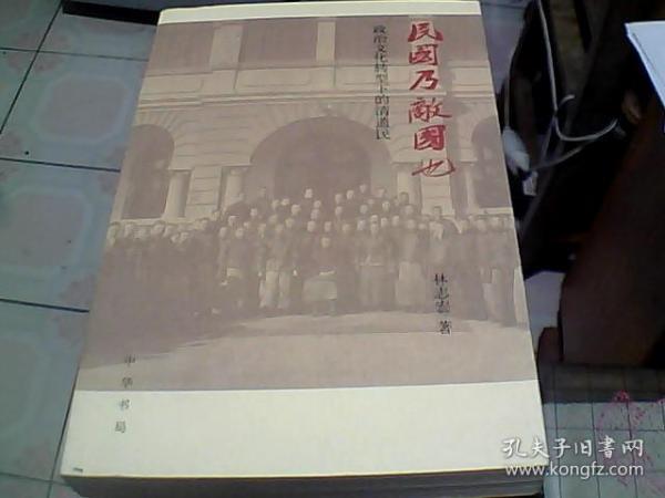 民国乃敌国也：政治文化转型下的清遗民