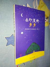 去印度的多多
