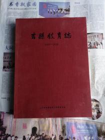 吉县教育志（1991-2010）