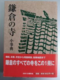 【日文原版】鎌倉の寺小事典