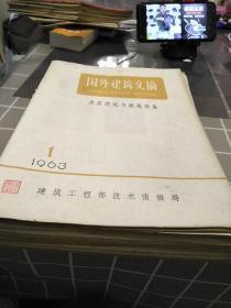 国外建筑文摘，房屋建筑与建筑设备1963年(1一11)期缺12期，16开