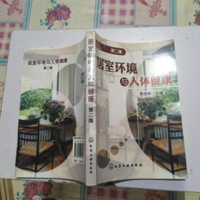 居室环境与人体健康【第二版】