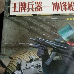 王牌兵器 : 冲锋枪