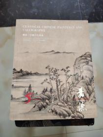 中国嘉德香港2017秋季五周年庆典拍卖会 观想 中国古代书画