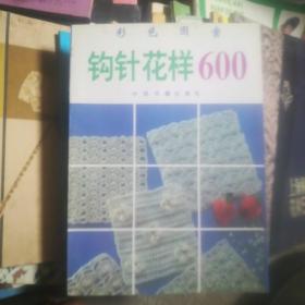 钩针花样600。