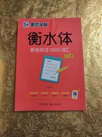 墨点字帖衡水中学英语字帖手写印刷体衡水体高中生高考英语3500词汇乱序版