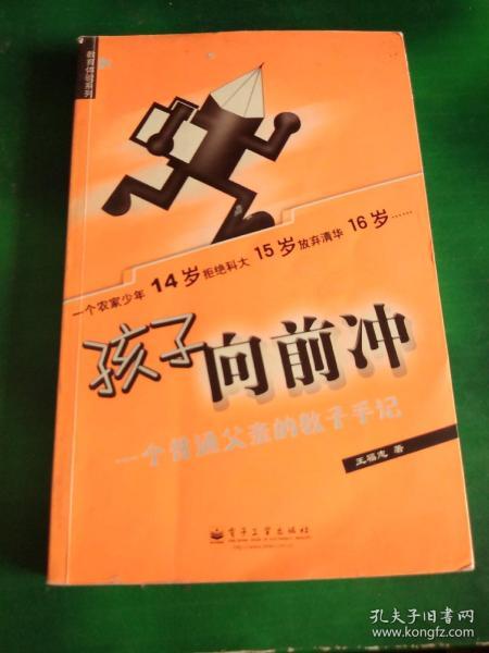 孩子向前冲：一个普通父亲的教子手记——教育体验系列