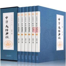 中华成语典故全集正版 套装全6册 白话文上下五千年成语大词典名人故事国学典藏诗词大会用书青少年学生成人课外阅读物书籍