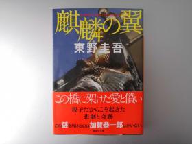 【日文原版】麒麟之翼 东野圭吾