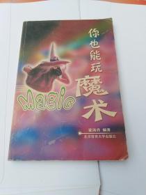 你也能玩魔術(shù)