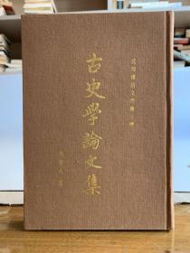 古史学论文集（32开布面精装 首版一印）