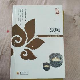 默照：圣严法师禅修精华（5）