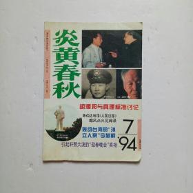 炎黄春秋 1994年第7期