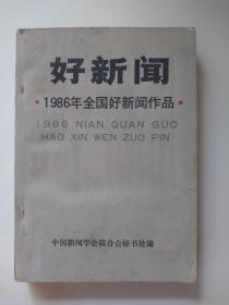 好新闻   1986年全国好新闻作品