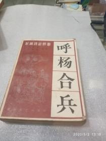 呼杨合兵