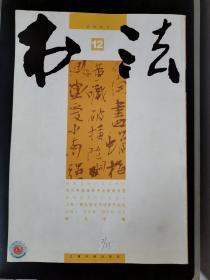 书法（2005年第12期）