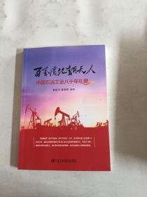 百万覆地翻天人:中国石油工业八十年礼赞