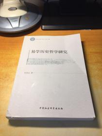 《哲学与文化》丛书：易学历史哲学研究