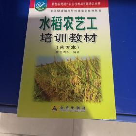 绝对正版，新型农民现代农业技术与技能培训丛书：水稻农艺工培训教材（南方本）