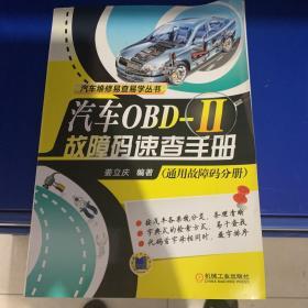 正版现货，汽车OBD-II故障码速查手册（通用故障码分册）