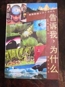 告诉我，为什么[上下册]