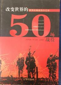 改变世界的50场战役（内页全新18号库房）