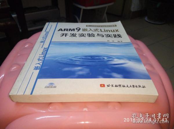 嵌入式系统开发与应用系列教程：ARM9嵌入式Linux开发实验与实践